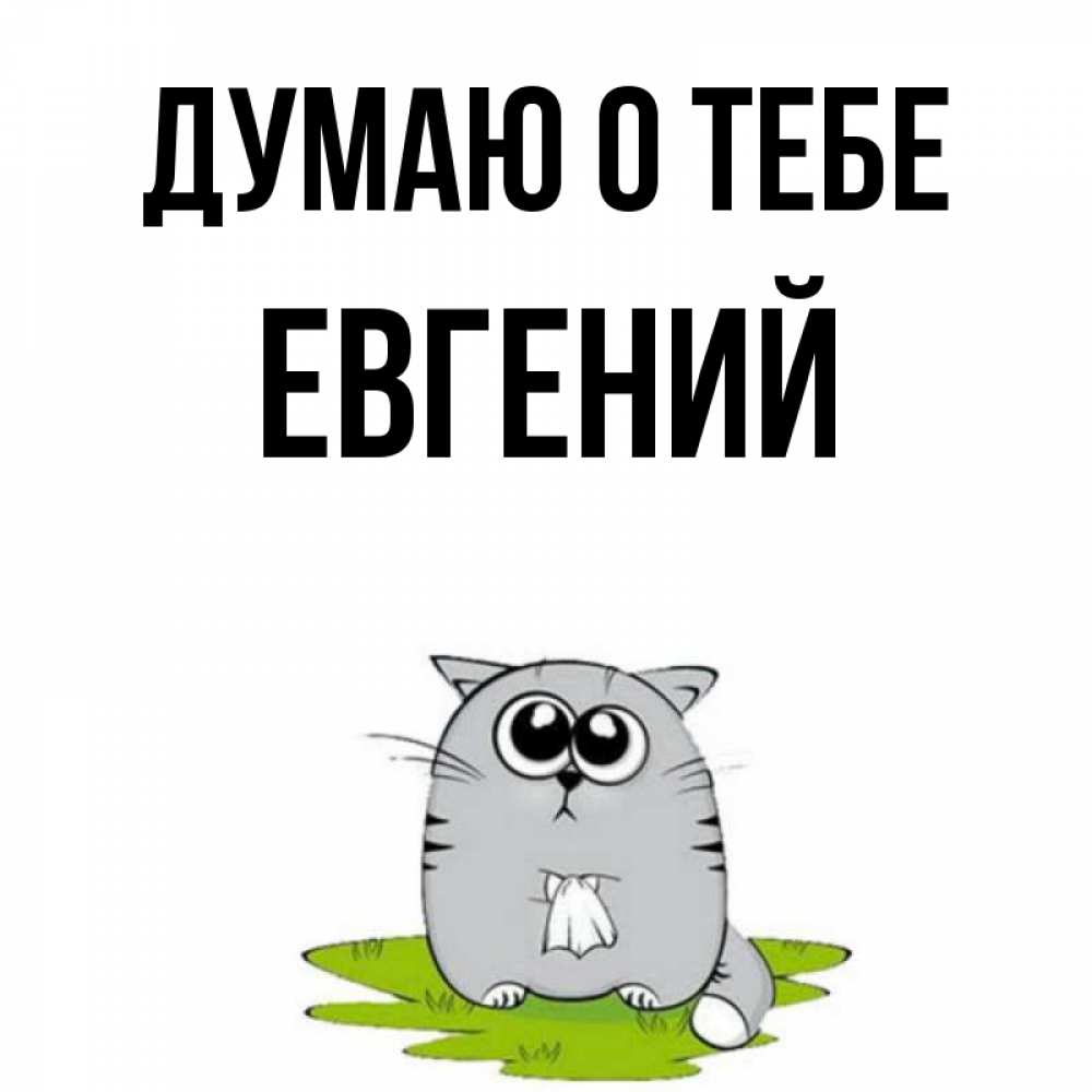Открытка на каждый день с именем, Евгений Думаю о тебе тоска с платочком Прикольная открытка с пожеланием онлайн скачать бесплатно 