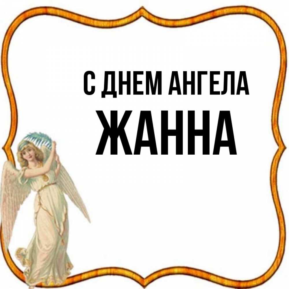 Открытка на каждый день с именем, Жанна С днем ангела рамочка простая Прикольная открытка с пожеланием онлайн скачать бесплатно 