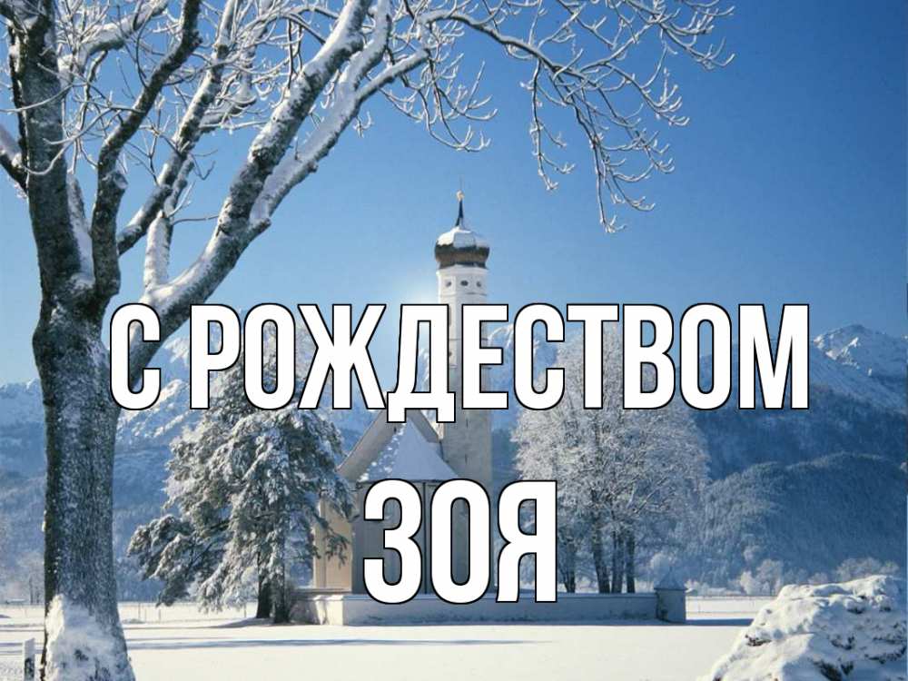 Открытка на каждый день с именем, Зоя С рождеством зима, храм, костел Прикольная открытка с пожеланием онлайн скачать бесплатно 
