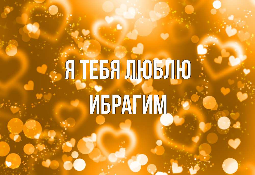 Открытка на каждый день с именем, Ибрагим Я тебя люблю ленты, цветы, сердце Прикольная открытка с пожеланием онлайн скачать бесплатно 