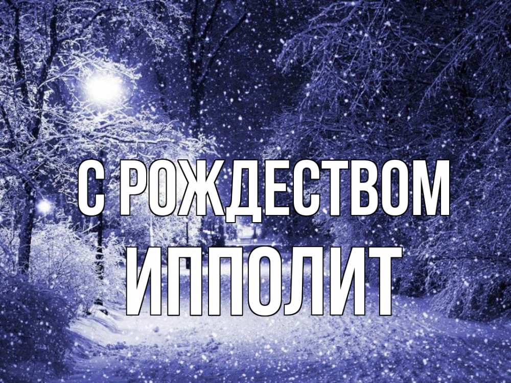Открытка на каждый день с именем, Ипполит С рождеством зима, снег, фонарь Прикольная открытка с пожеланием онлайн скачать бесплатно 