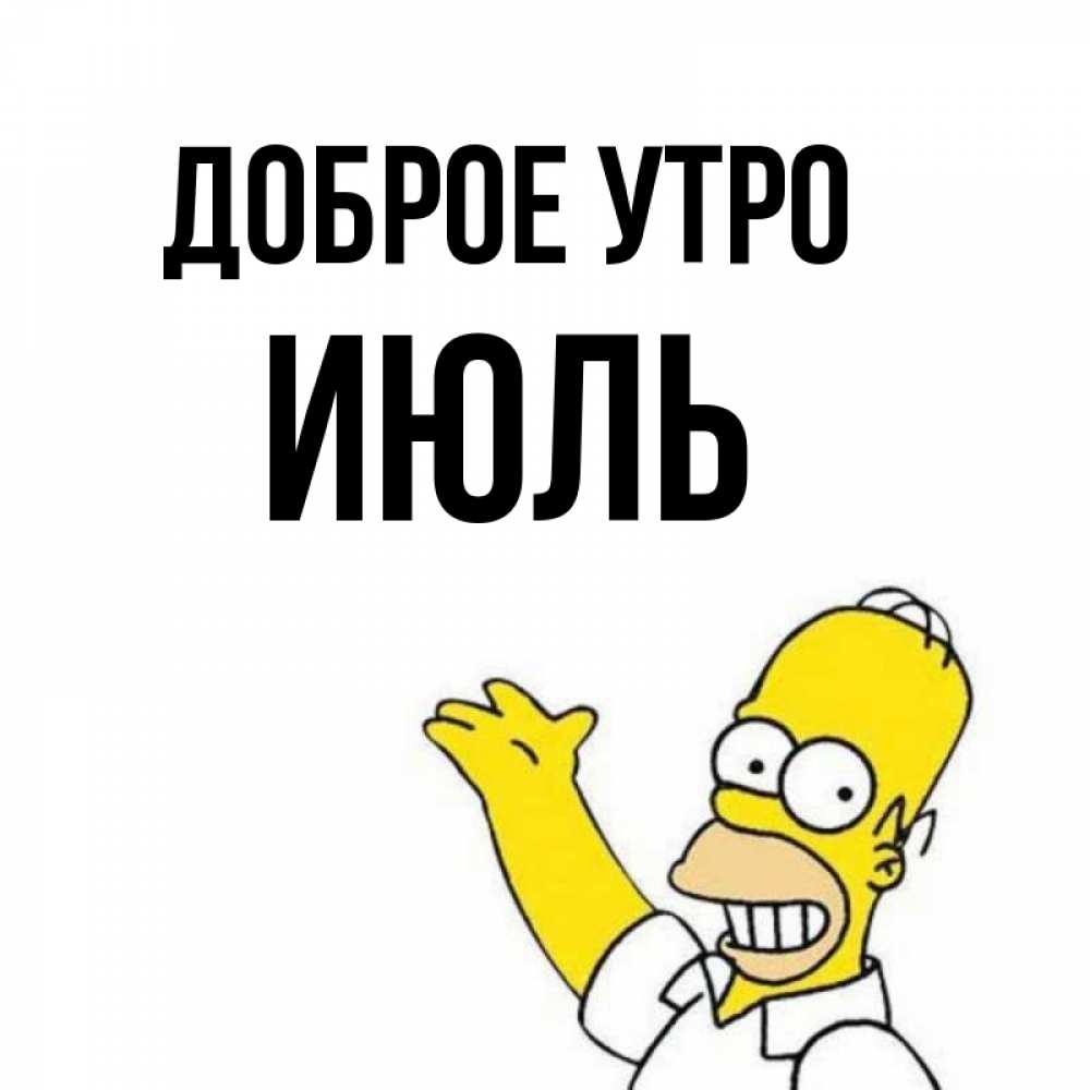 Открытка на каждый день с именем, Июль Доброе утро открытки с пожеланиями Прикольная открытка с пожеланием онлайн скачать бесплатно 