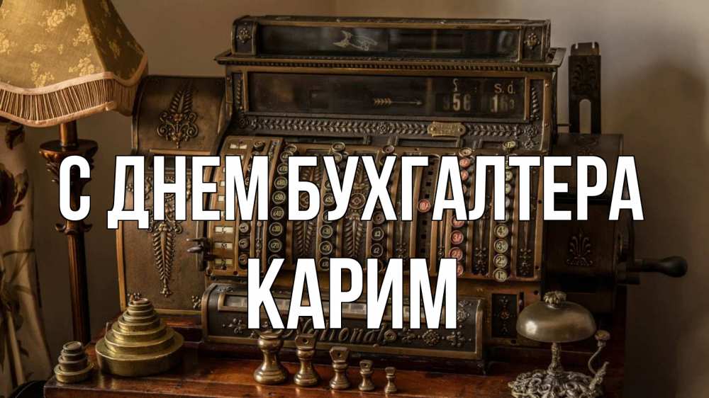 Открытка на каждый день с именем, Карим С днем бухгалтера с днем бухгалтера Прикольная открытка с пожеланием онлайн скачать бесплатно 
