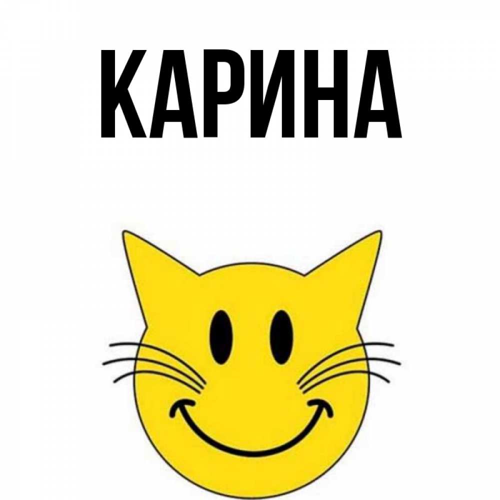 Открытка на каждый день с именем, Карина Главная улыбающийся смайл кот Прикольная открытка с пожеланием онлайн скачать бесплатно 