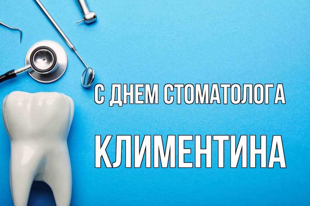 Открытка на каждый день с именем, Климентина С днем стоматолога с днем стоматолога Прикольная открытка с пожеланием онлайн скачать бесплатно 