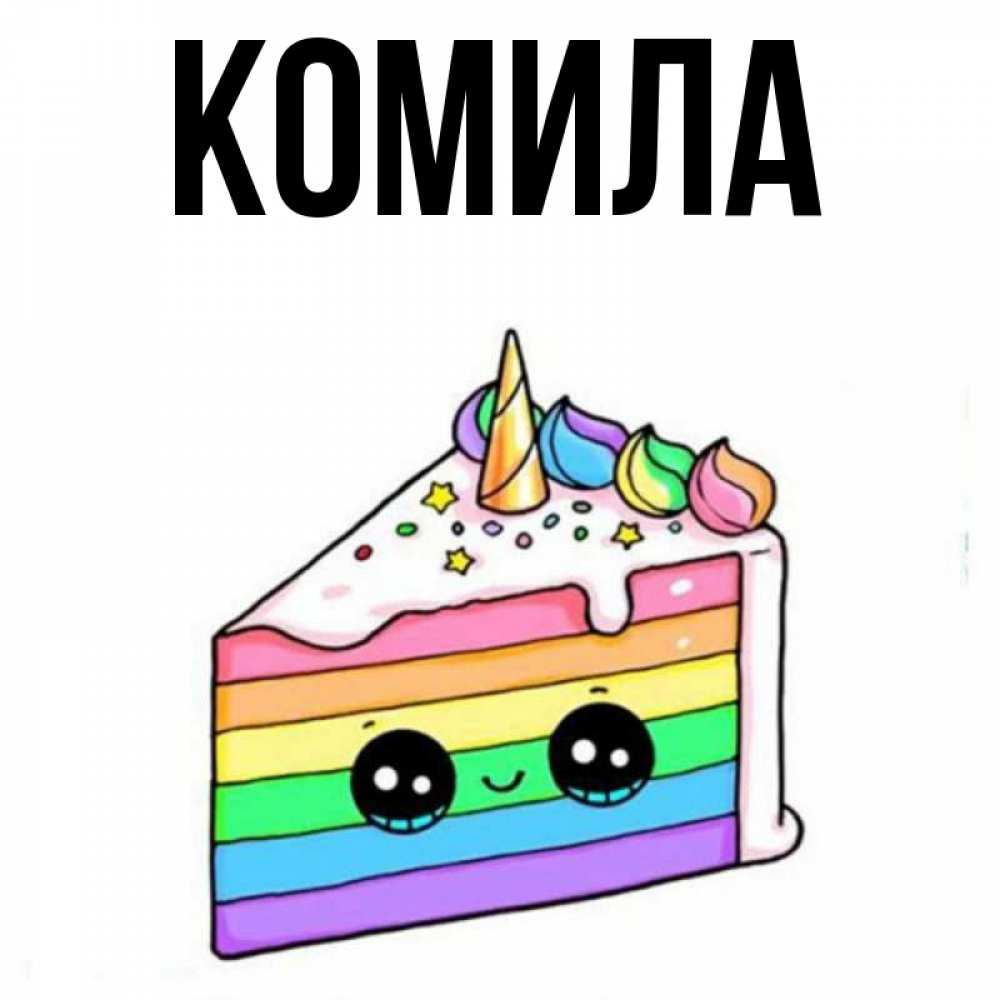 Открытка на каждый день с именем, Комила Главная с днем варенья Прикольная открытка с пожеланием онлайн скачать бесплатно 