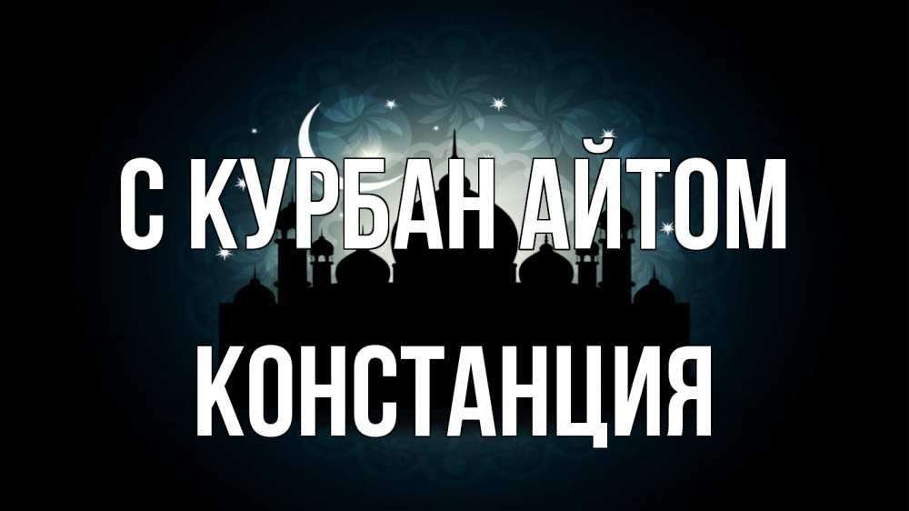 Открытка на каждый день с именем, Констанция С курбан айтом мечеть Прикольная открытка с пожеланием онлайн скачать бесплатно 