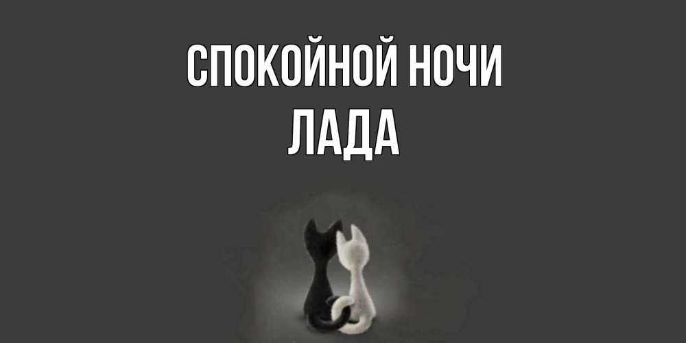 Открытка на каждый день с именем, Лада Спокойной ночи коты Прикольная открытка с пожеланием онлайн скачать бесплатно 