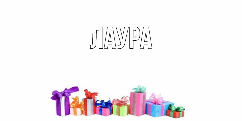 Картинка  с именем , Лаура