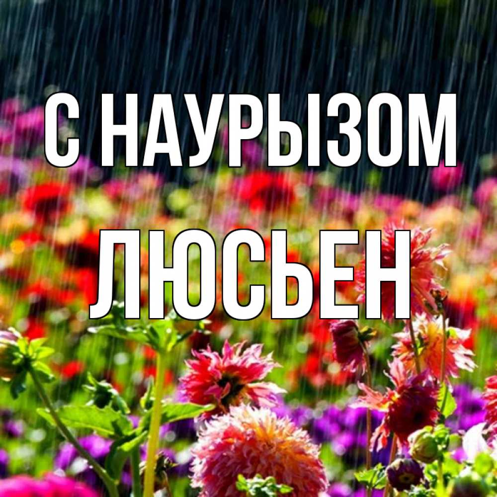 Открытка на каждый день с именем, Люсьен С наурызом цветы под дождиком к международному женскому дню Прикольная открытка с пожеланием онлайн скачать бесплатно 