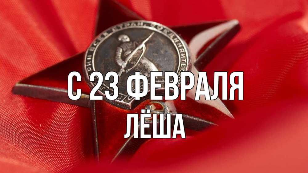 Открытка на каждый день с именем, Лёша С 23 февраля 23 февраля Прикольная открытка с пожеланием онлайн скачать бесплатно 
