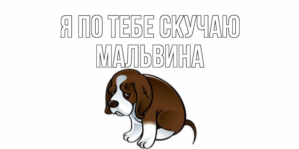 Открытка на каждый день с именем, Мальвина Я по тебе скучаю я по тебе скучаю с щенком Прикольная открытка с пожеланием онлайн скачать бесплатно 