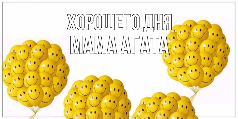 Открытка на каждый день с именем, Мама-Агата Хорошего дня шарики Прикольная открытка с пожеланием онлайн скачать бесплатно 