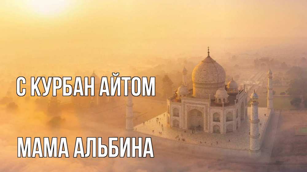 Открытка на каждый день с именем, Мама-Альбина С курбан айтом мечеть Прикольная открытка с пожеланием онлайн скачать бесплатно 