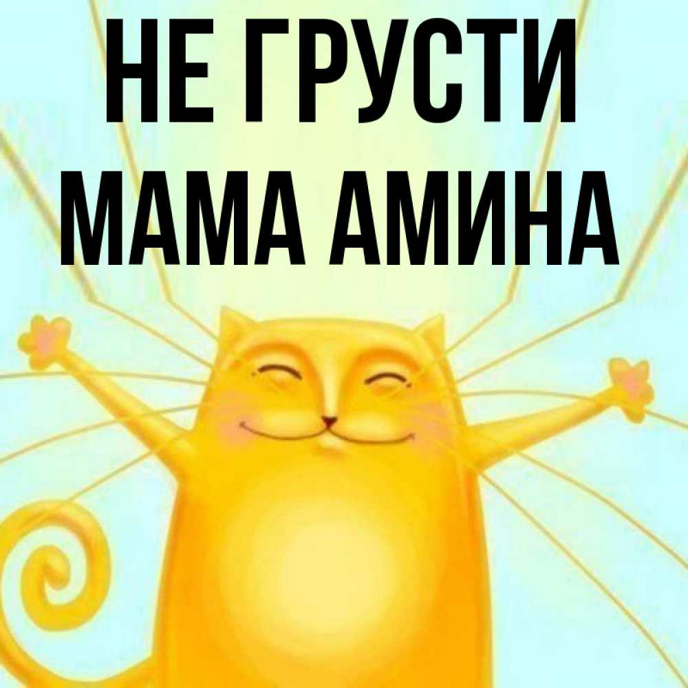 Открытка на каждый день с именем, Мама-Амина Не грусти обнимашки усатые Прикольная открытка с пожеланием онлайн скачать бесплатно 