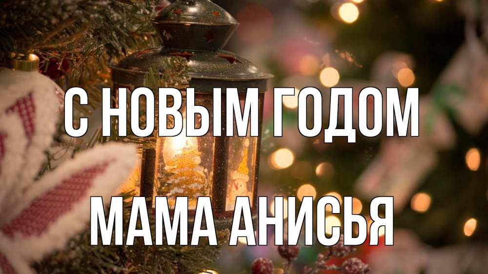Открытка на каждый день с именем, Мама-Анисья С новым годом новый год фонарик Прикольная открытка с пожеланием онлайн скачать бесплатно 