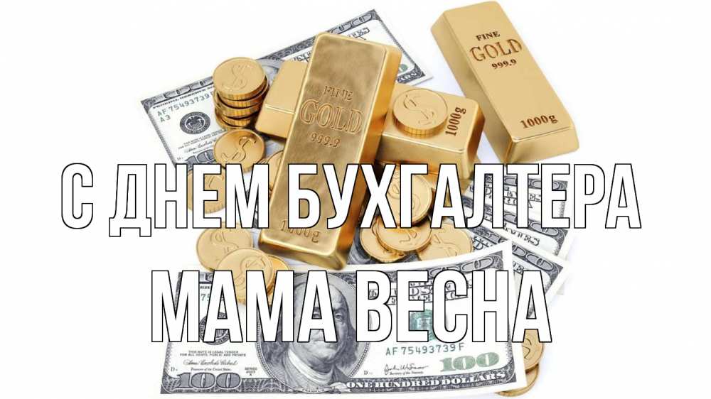 Открытка на каждый день с именем, Мама-Весна С днем бухгалтера с днем бухгалтера Прикольная открытка с пожеланием онлайн скачать бесплатно 