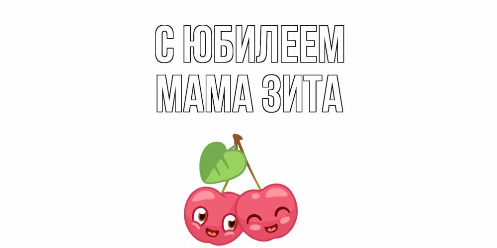 Открытка на каждый день с именем, Мама-Зита С юбилеем вишенки Прикольная открытка с пожеланием онлайн скачать бесплатно 