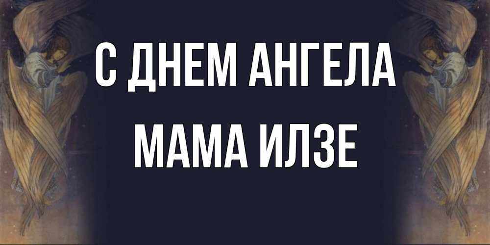 Открытка на каждый день с именем, Мама-Илзе С днем ангела день ангела Прикольная открытка с пожеланием онлайн скачать бесплатно 