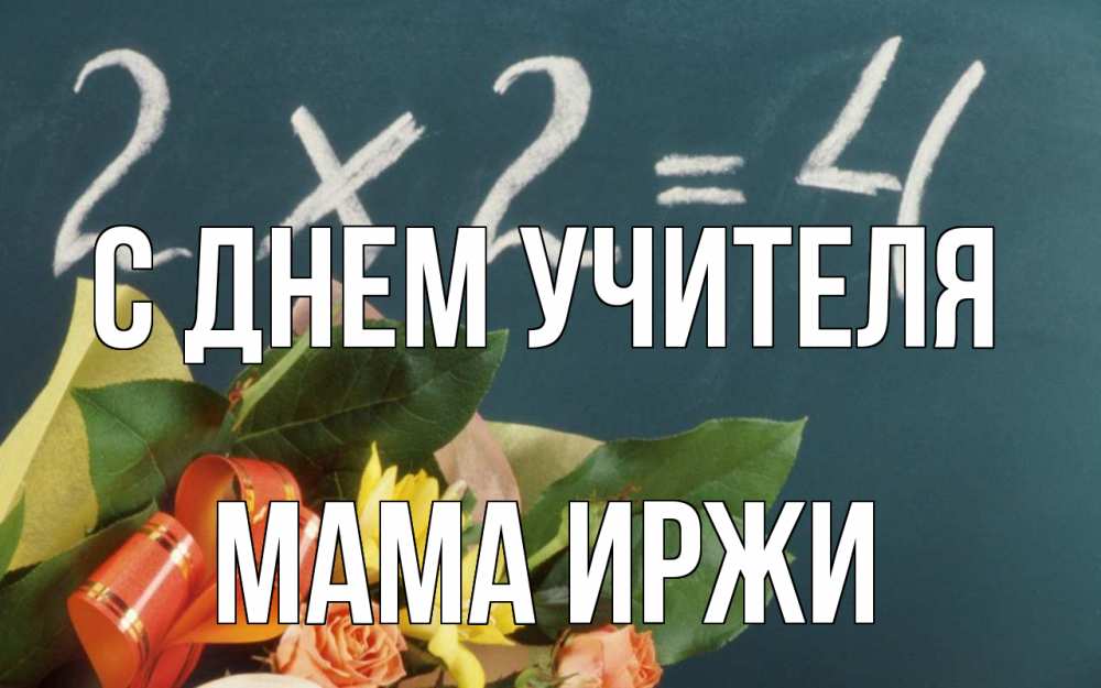 Открытка на каждый день с именем, Мама-Иржи С днем учителя с днем учителя Прикольная открытка с пожеланием онлайн скачать бесплатно 