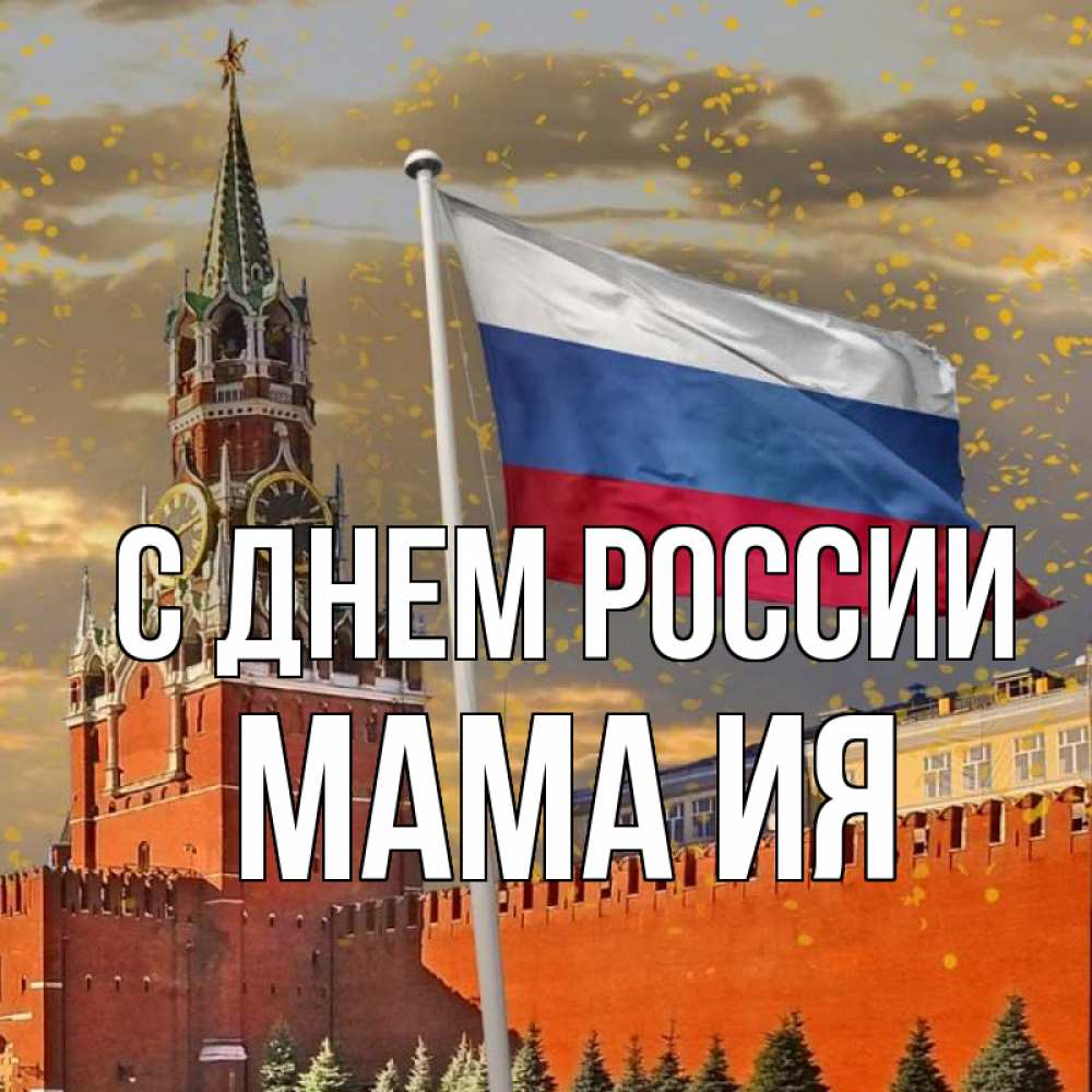 Открытка на каждый день с именем, Мама-Ия С днем россии С днем России Прикольная открытка с пожеланием онлайн скачать бесплатно 