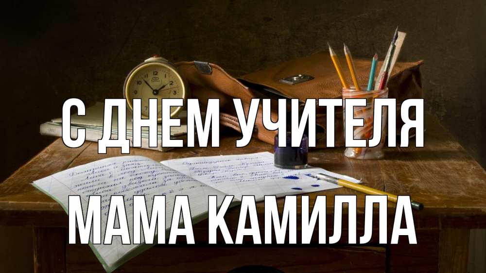 Открытка на каждый день с именем, Мама-Камилла С днем учителя с днем учителя Прикольная открытка с пожеланием онлайн скачать бесплатно 
