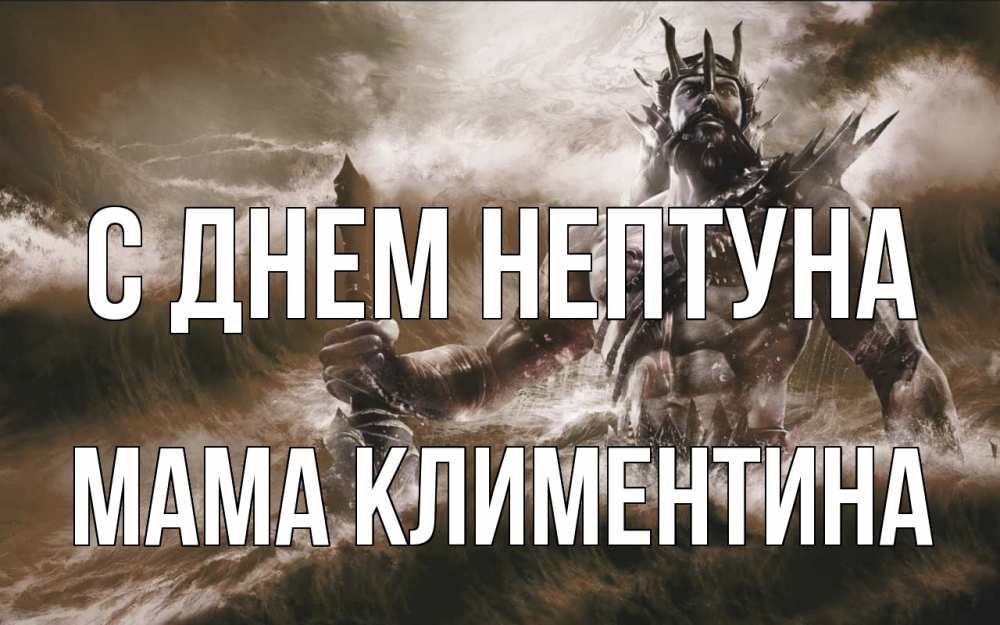 Открытка на каждый день с именем, Мама-Климентина С днем нептуна с днем Нептуна Прикольная открытка с пожеланием онлайн скачать бесплатно 