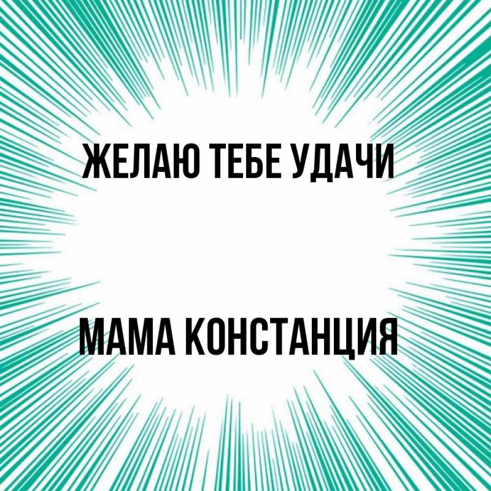 Открытка на каждый день с именем, Мама-Констанция Желаю тебе удачи на удачу Прикольная открытка с пожеланием онлайн скачать бесплатно 