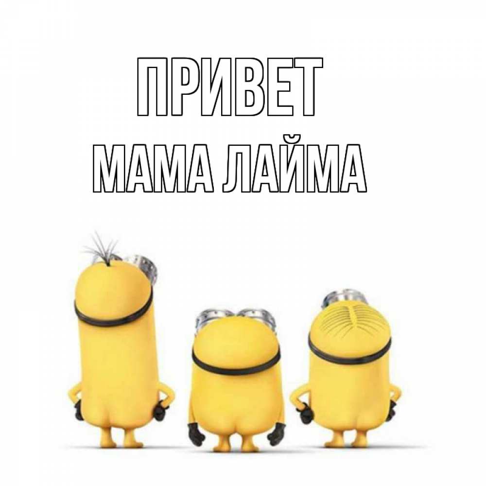 Открытка на каждый день с именем, Мама-Лайма Привет приветики Прикольная открытка с пожеланием онлайн скачать бесплатно 