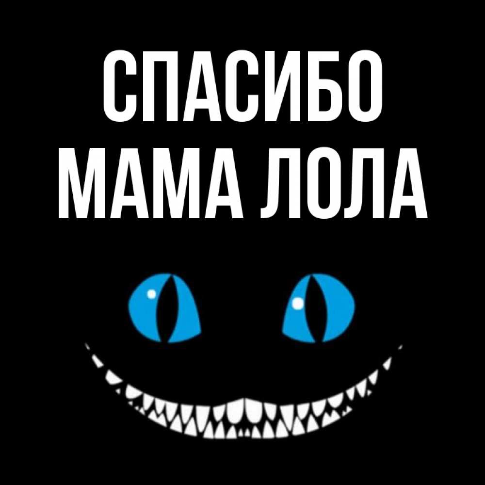 Открытка на каждый день с именем, Мама-Лола Спасибо благодарю от чеширика Прикольная открытка с пожеланием онлайн скачать бесплатно 