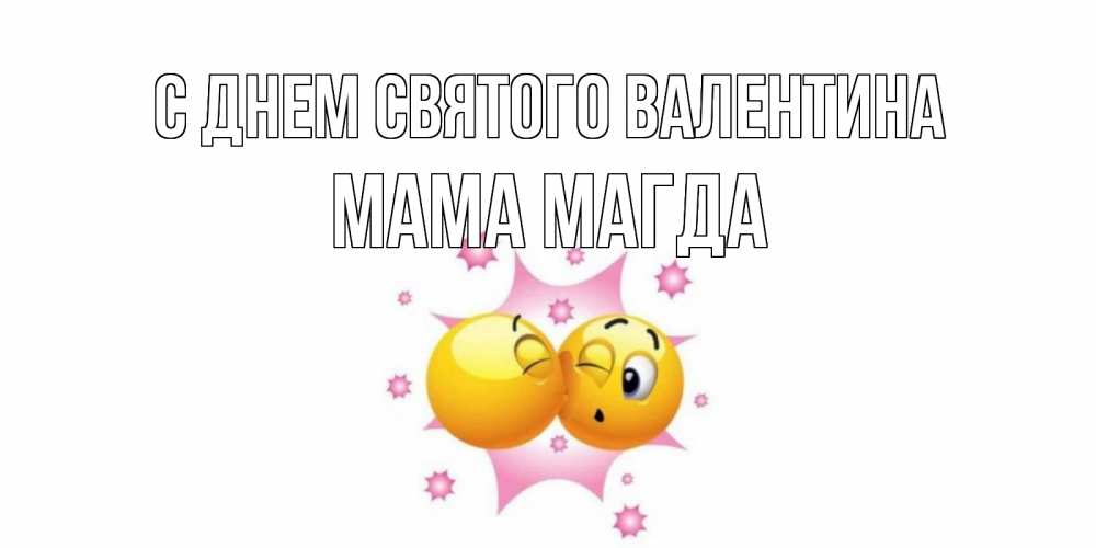 Открытка на каждый день с именем, Мама-Магда С днем Святого Валентина Валентинка для самой лучшей Прикольная открытка с пожеланием онлайн скачать бесплатно 