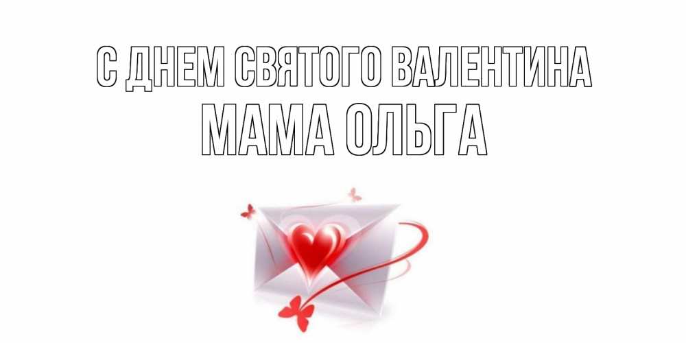 Открытка на каждый день с именем, Мама-Ольга С днем Святого Валентина валентинка с сердечком на 14 февраля для лучше красотки Прикольная открытка с пожеланием онлайн скачать бесплатно 