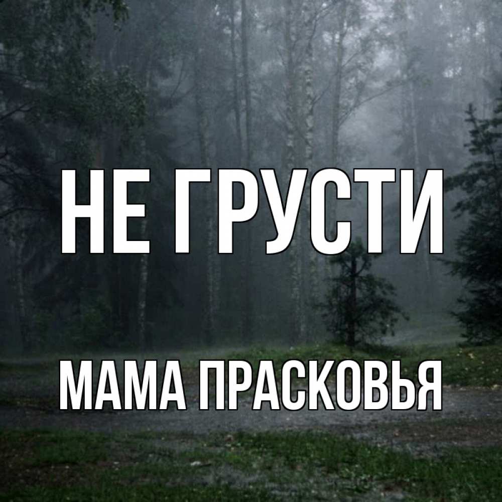 Открытка на каждый день с именем, Мама-Прасковья Не грусти осень Прикольная открытка с пожеланием онлайн скачать бесплатно 