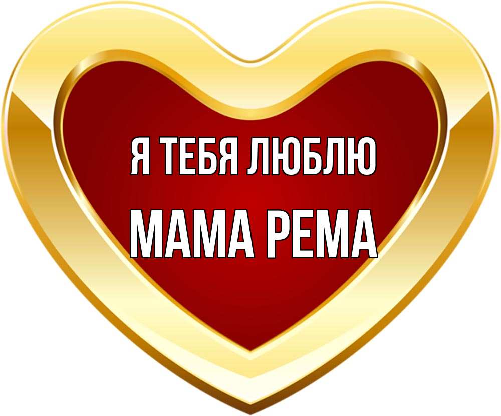 Открытка на каждый день с именем, Мама-Рема Я тебя люблю из краски Прикольная открытка с пожеланием онлайн скачать бесплатно 