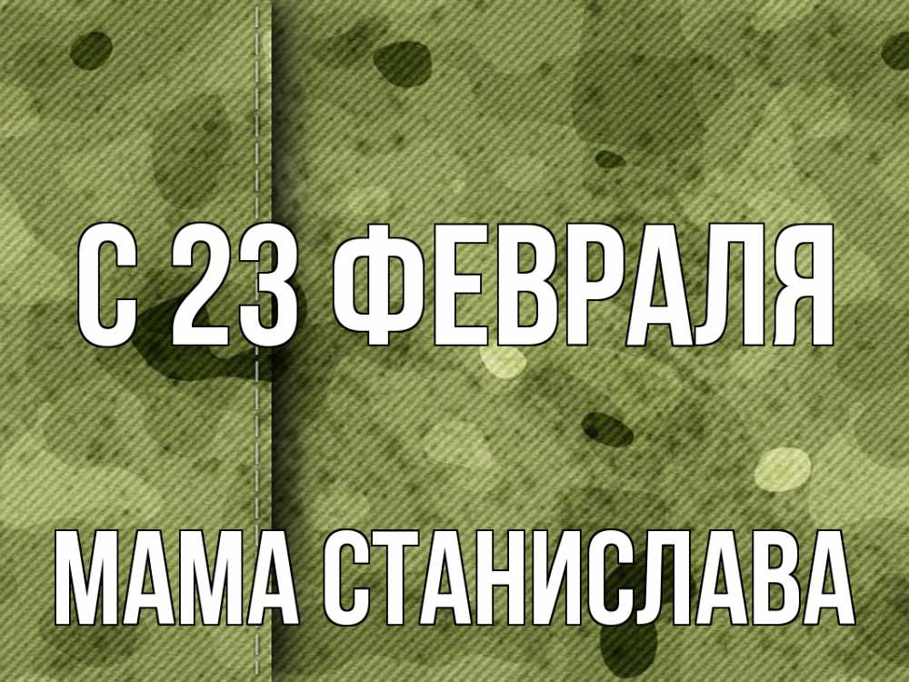 Открытка на каждый день с именем, Мама-Станислава С 23 февраля 23 февраля Прикольная открытка с пожеланием онлайн скачать бесплатно 