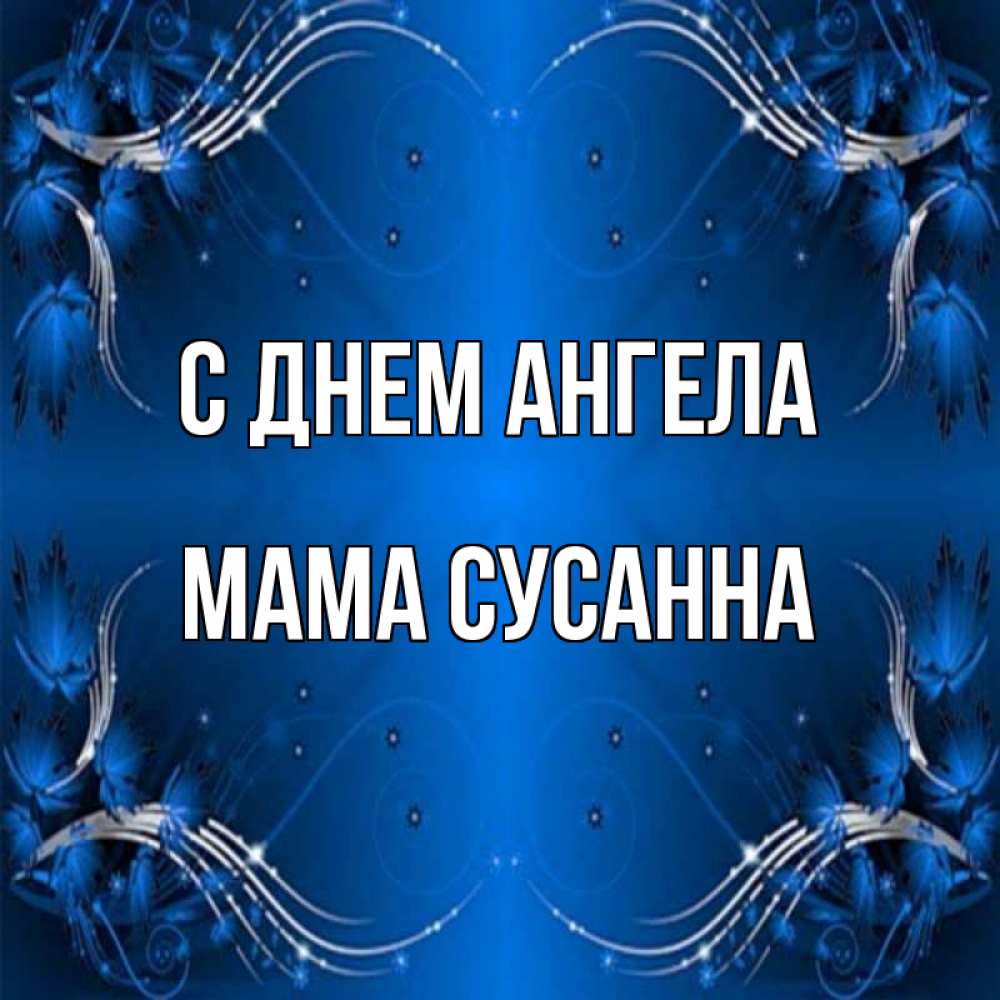 Открытка на каждый день с именем, Мама-Сусанна С днем ангела красивая рамочка с узорами Прикольная открытка с пожеланием онлайн скачать бесплатно 