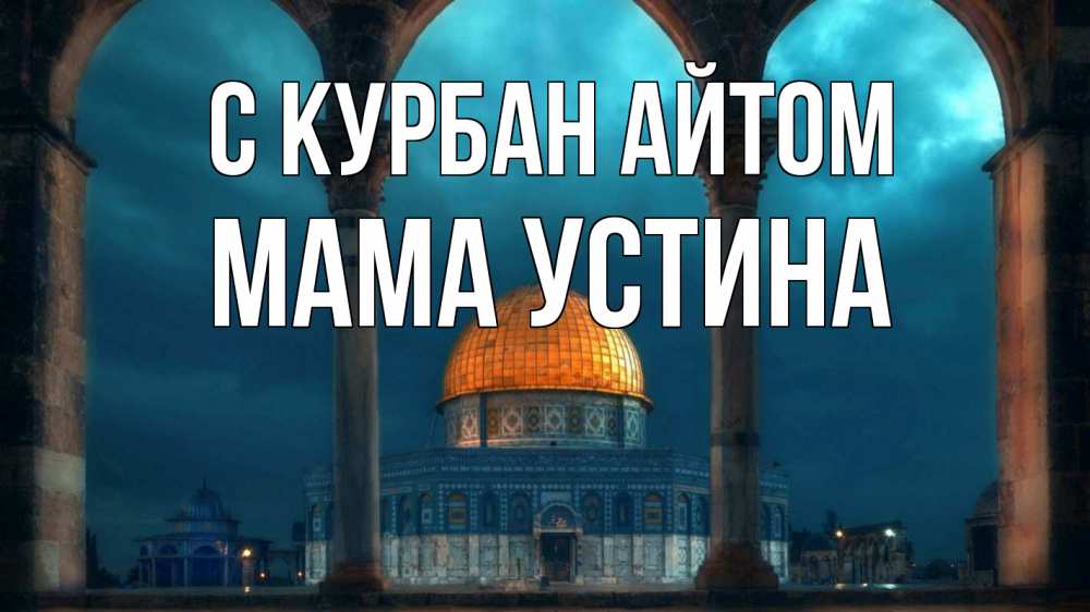 Открытка на каждый день с именем, Мама-Устина С курбан айтом Мечеть Прикольная открытка с пожеланием онлайн скачать бесплатно 