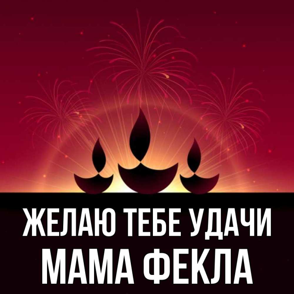 Открытка на каждый день с именем, Мама-Фекла Желаю тебе удачи праздник Прикольная открытка с пожеланием онлайн скачать бесплатно 