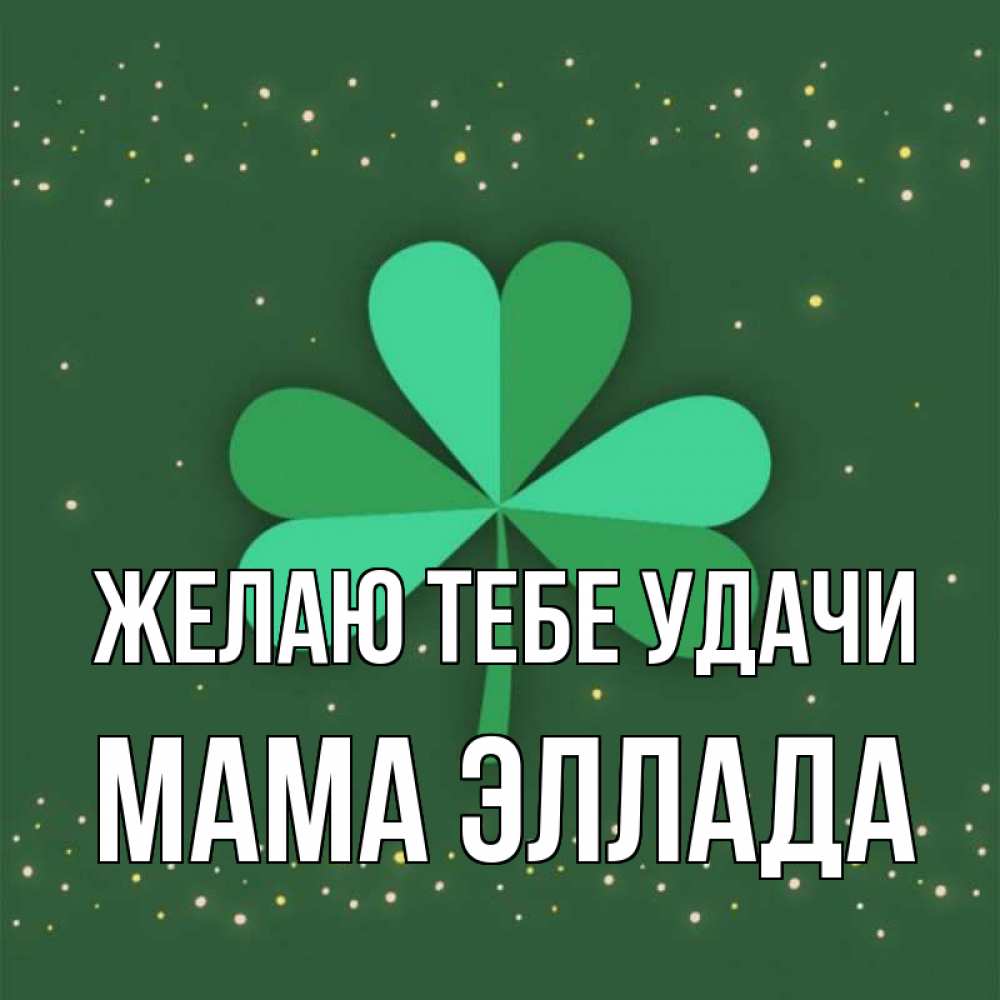 Открытка на каждый день с именем, Мама-Эллада Желаю тебе удачи лист клевера Прикольная открытка с пожеланием онлайн скачать бесплатно 