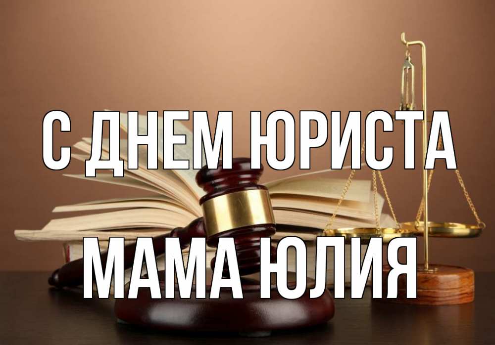 Открытка на каждый день с именем, Мама-Юлия С днем юриста с днем юриста Прикольная открытка с пожеланием онлайн скачать бесплатно 