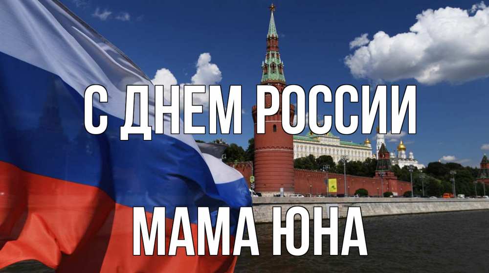 Открытка на каждый день с именем, Мама-Юна С днем россии С днем России Прикольная открытка с пожеланием онлайн скачать бесплатно 