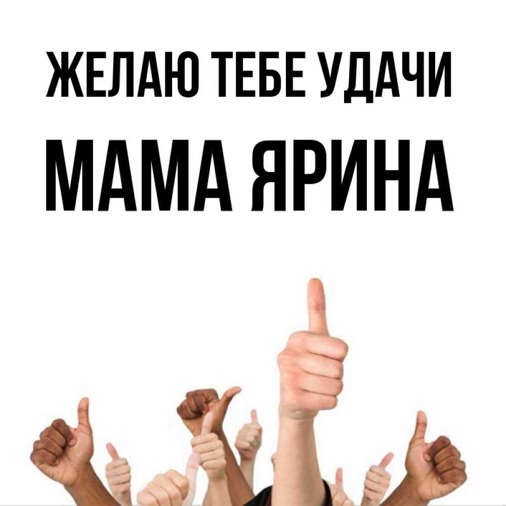 Открытка на каждый день с именем, Мама-Ярина Желаю тебе удачи молодцом Прикольная открытка с пожеланием онлайн скачать бесплатно 