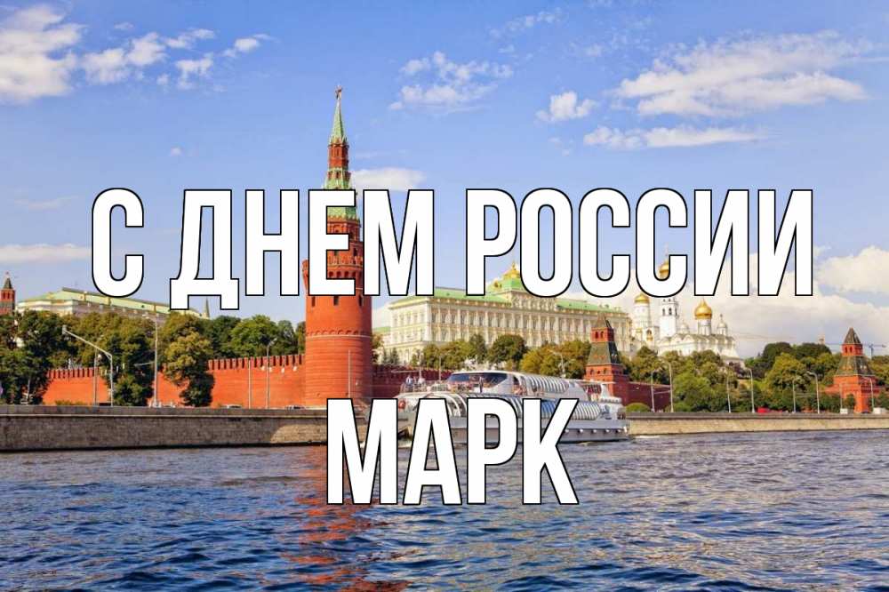 Открытка на каждый день с именем, Марк С днем россии С днем России Прикольная открытка с пожеланием онлайн скачать бесплатно 