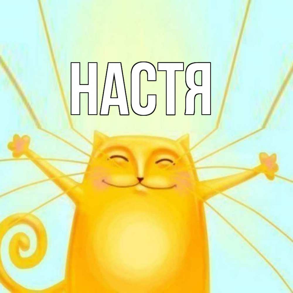 Открытка на каждый день с именем, Настя Главная пусть придет к тебе удача Прикольная открытка с пожеланием онлайн скачать бесплатно 