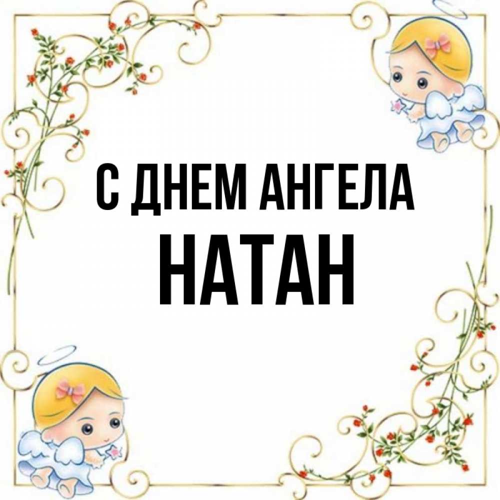 Открытка на каждый день с именем, Натан С днем ангела девочки ангелы Прикольная открытка с пожеланием онлайн скачать бесплатно 