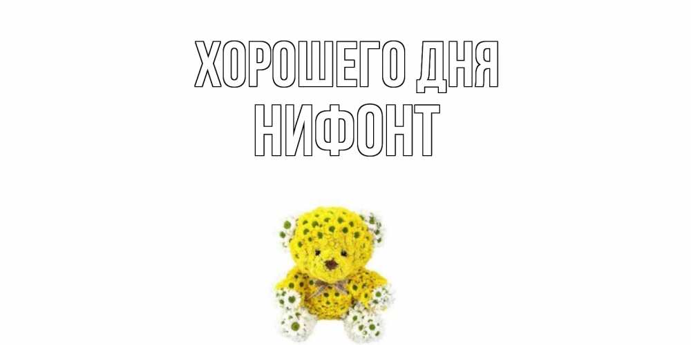 Открытка на каждый день с именем, Нифонт Хорошего дня позитивного настроения вам Прикольная открытка с пожеланием онлайн скачать бесплатно 