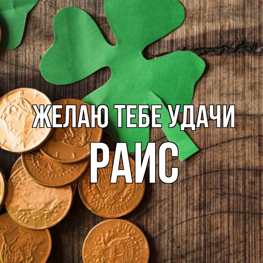 Открытка на каждый день с именем, Раис Желаю тебе удачи деревянный фон Прикольная открытка с пожеланием онлайн скачать бесплатно 