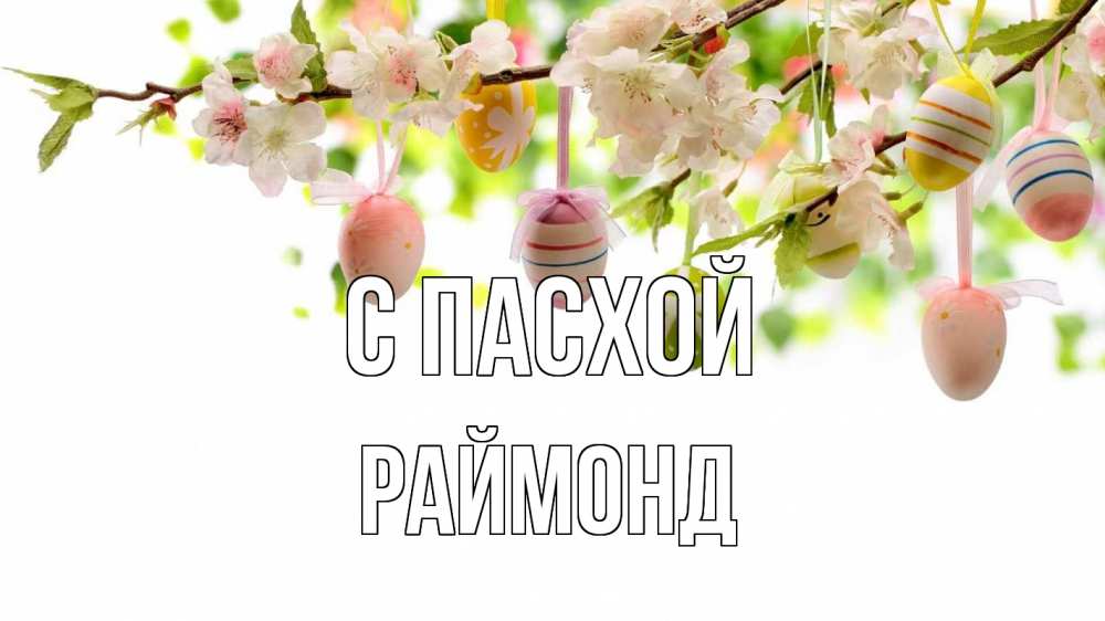 Открытка на каждый день с именем, Раймонд С пасхой пасха Прикольная открытка с пожеланием онлайн скачать бесплатно 
