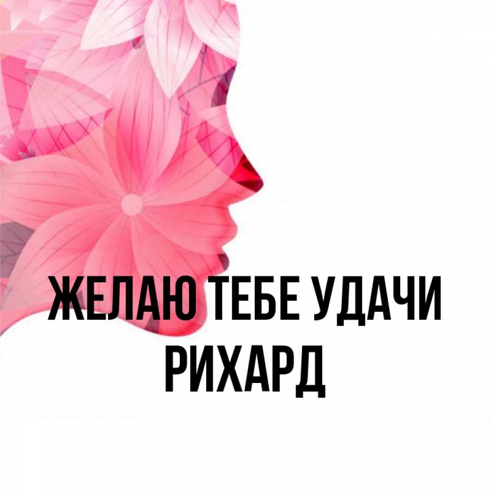 Открытка на каждый день с именем, Рихард Желаю тебе удачи на удачу Прикольная открытка с пожеланием онлайн скачать бесплатно 