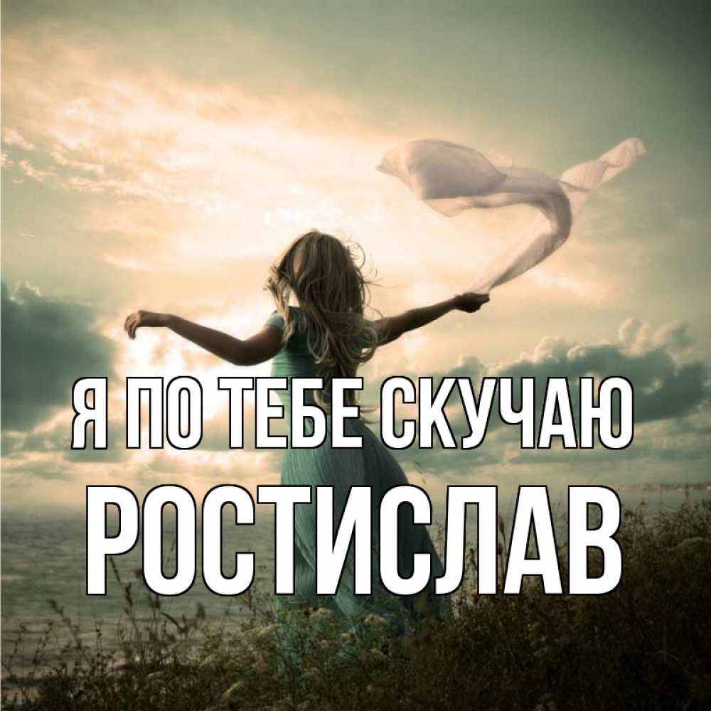 Открытка на каждый день с именем, Ростислав Я по тебе скучаю белый флаг Прикольная открытка с пожеланием онлайн скачать бесплатно 